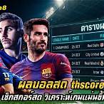 ผลบอลthscore vip